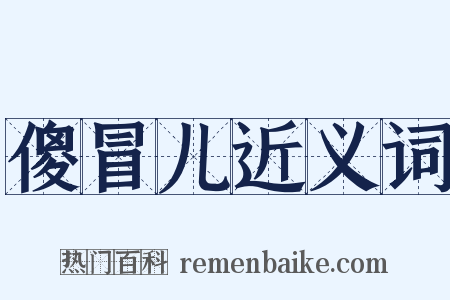 傻冒儿近义词是什么意思的图片